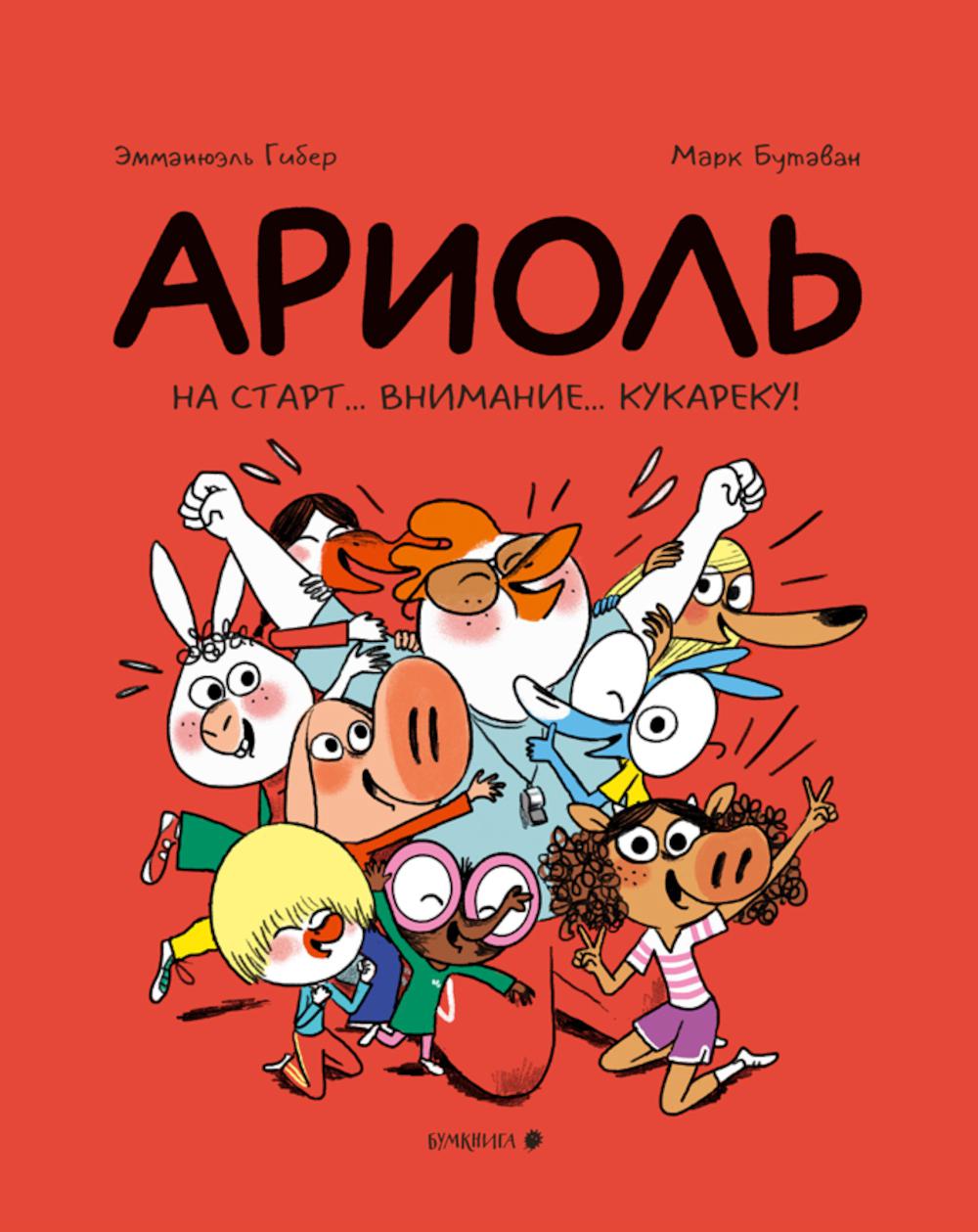 Ariole. На START... внимание... кукареку!