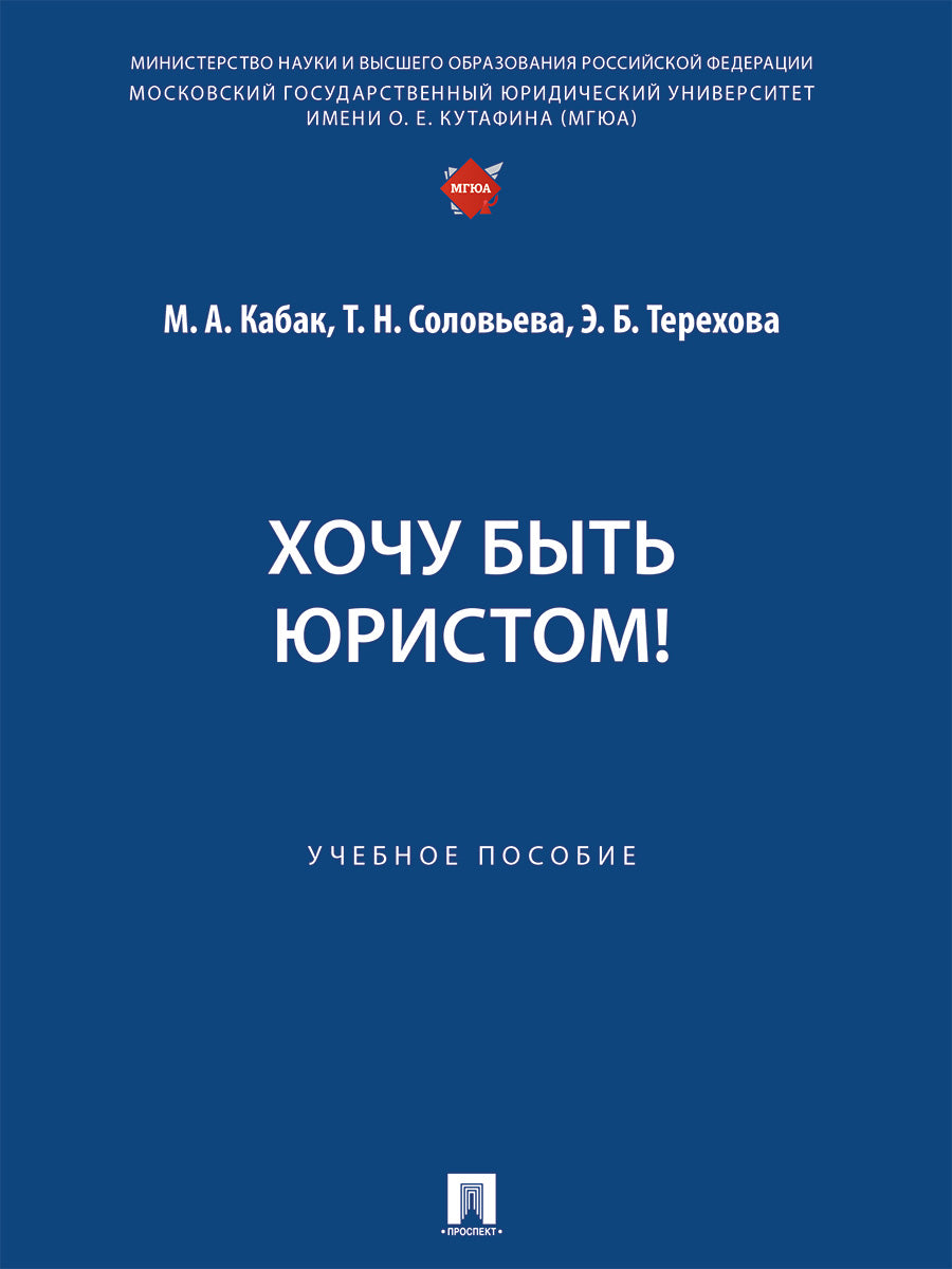 Хочу быть юристом! Eh bien. пос.-М.:Prospect,2024.