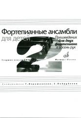 Фортепианные ансамбLI для детей : произведения для двух фортепиано в восемь рук: старшие классы ДШИ