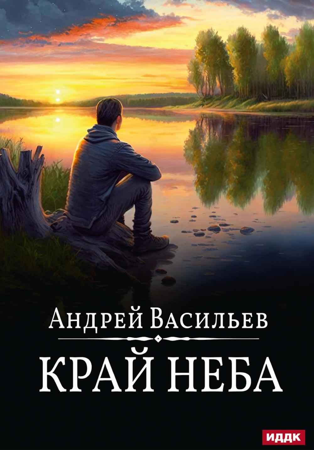А.Смолин, ведьмак. Кн. 10. Край неба