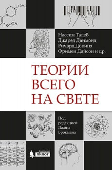 Теории всего на свете. 7-е изд