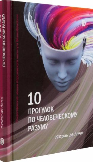 10 прогулок по человеческому разуму