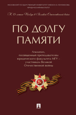 Pour votre recherche : almanachs, посвященный преподавателям юридического факультета МГУ – участникам Великой Отечественной войны.-М.:Prospect,2021.