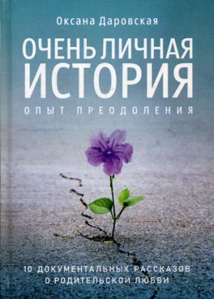 C'est une histoire simple. Опыт преодоления: Сборник. Даровская О.