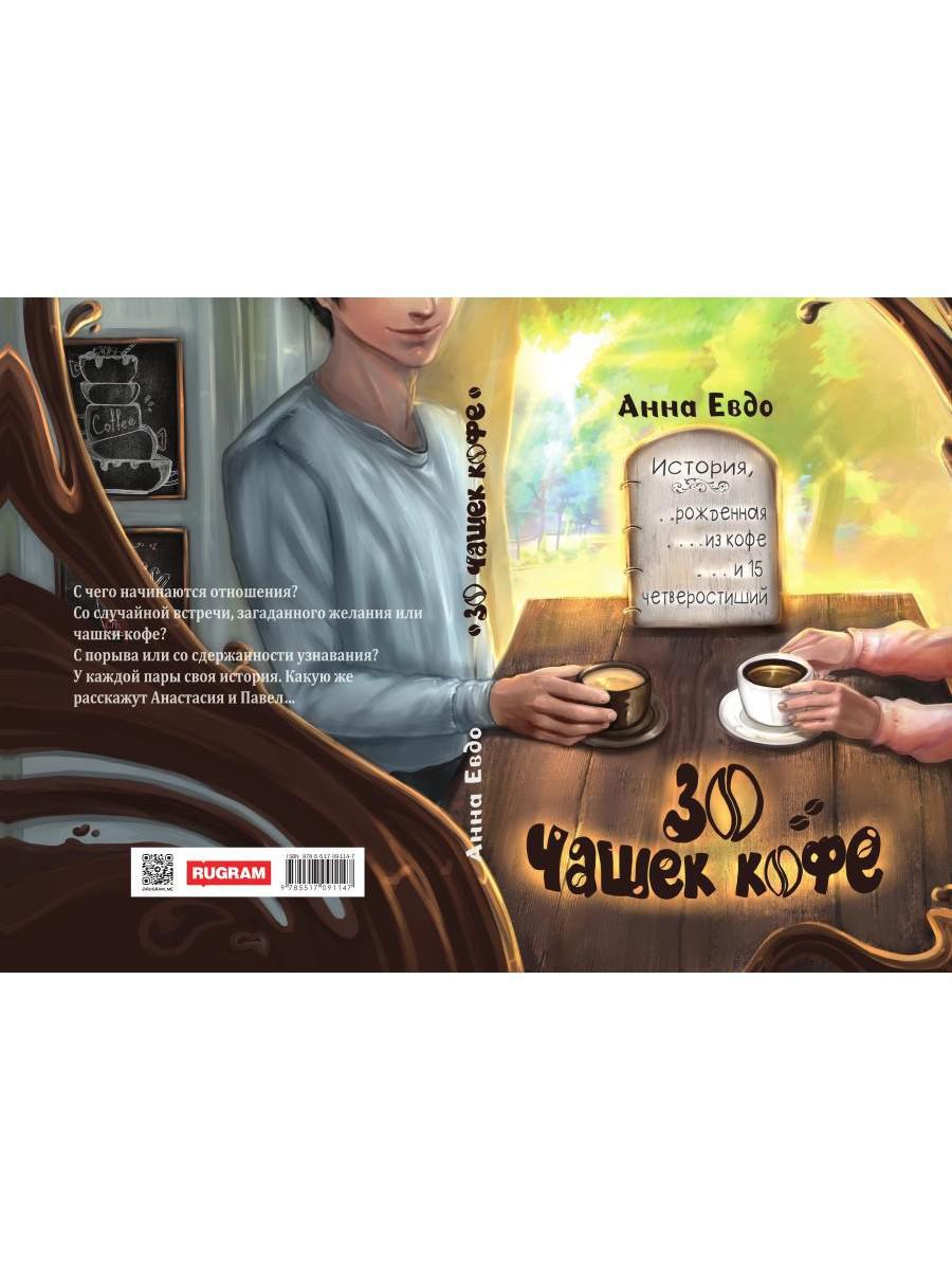 30 чашек кофе