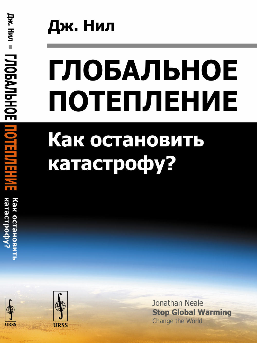 Глобальное потепление: Как остановить катастрофу? Пер. с англ.