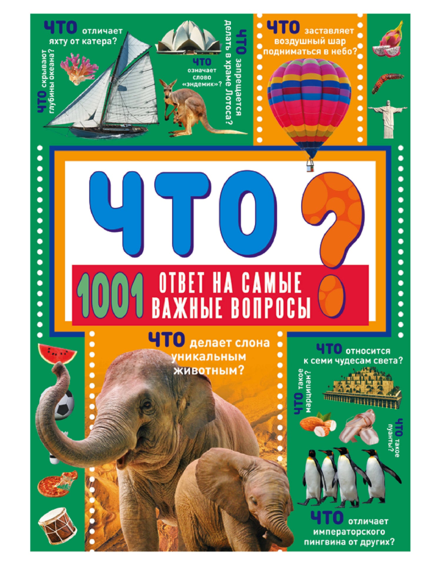 ЧТО? 1001 répond à toutes vos questions