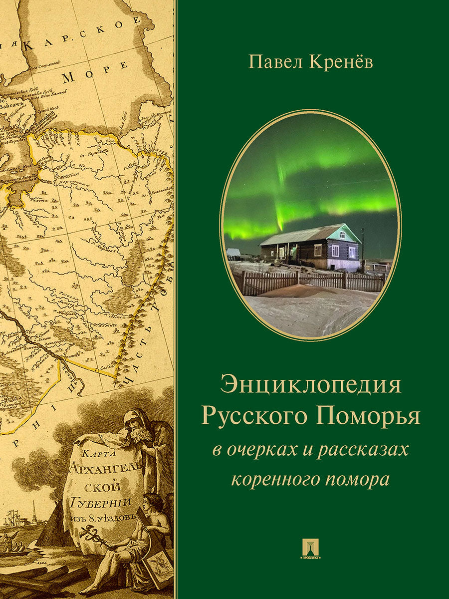 Энциклопедия Русского Поморья в очерках и рассказах коренного помора.-М.:Prospect,2025. /=244566/