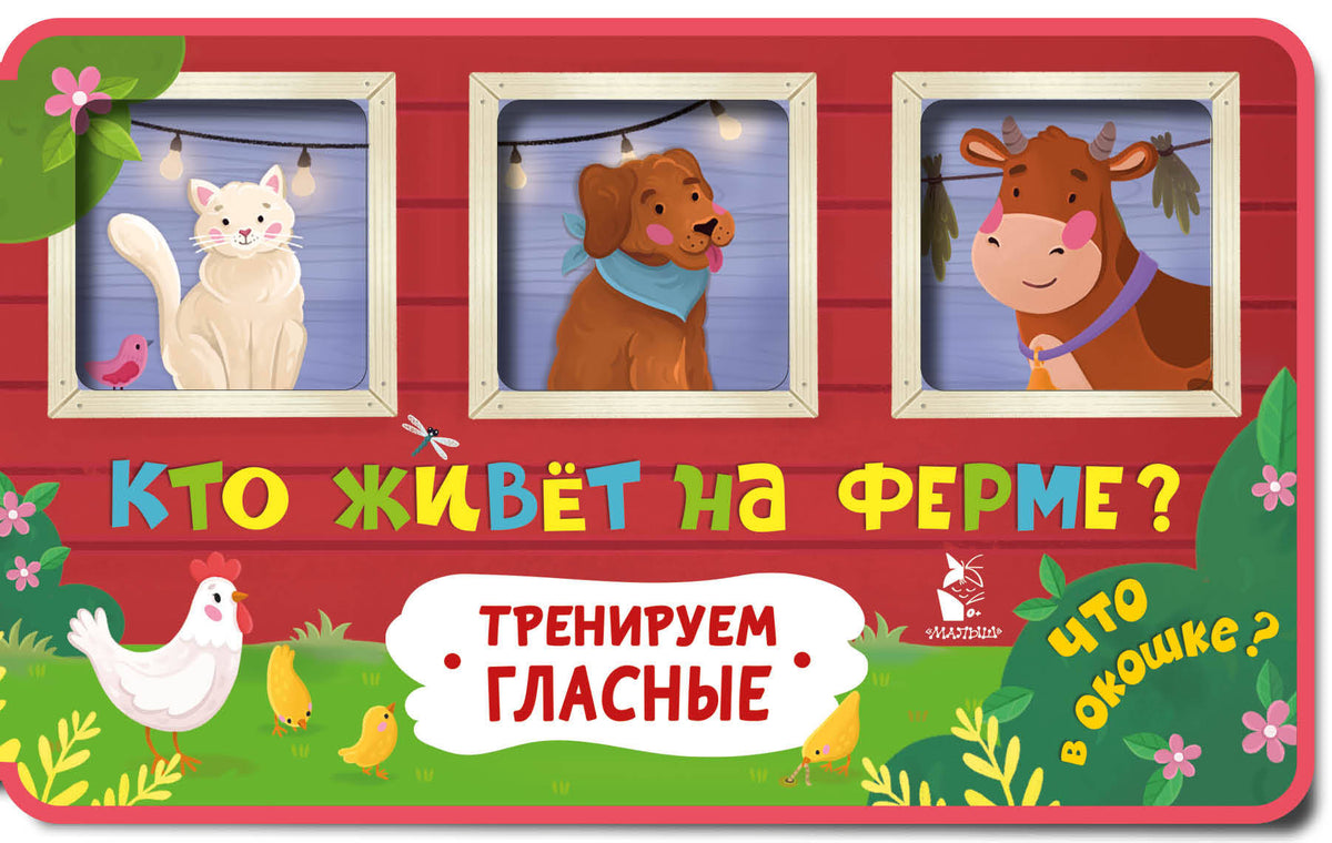 Кто живет на ферме?
