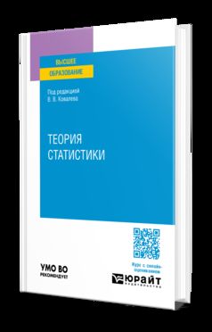 ТЕОРИЯ СТАТИСТИКИ. Учебное пособие для вузов