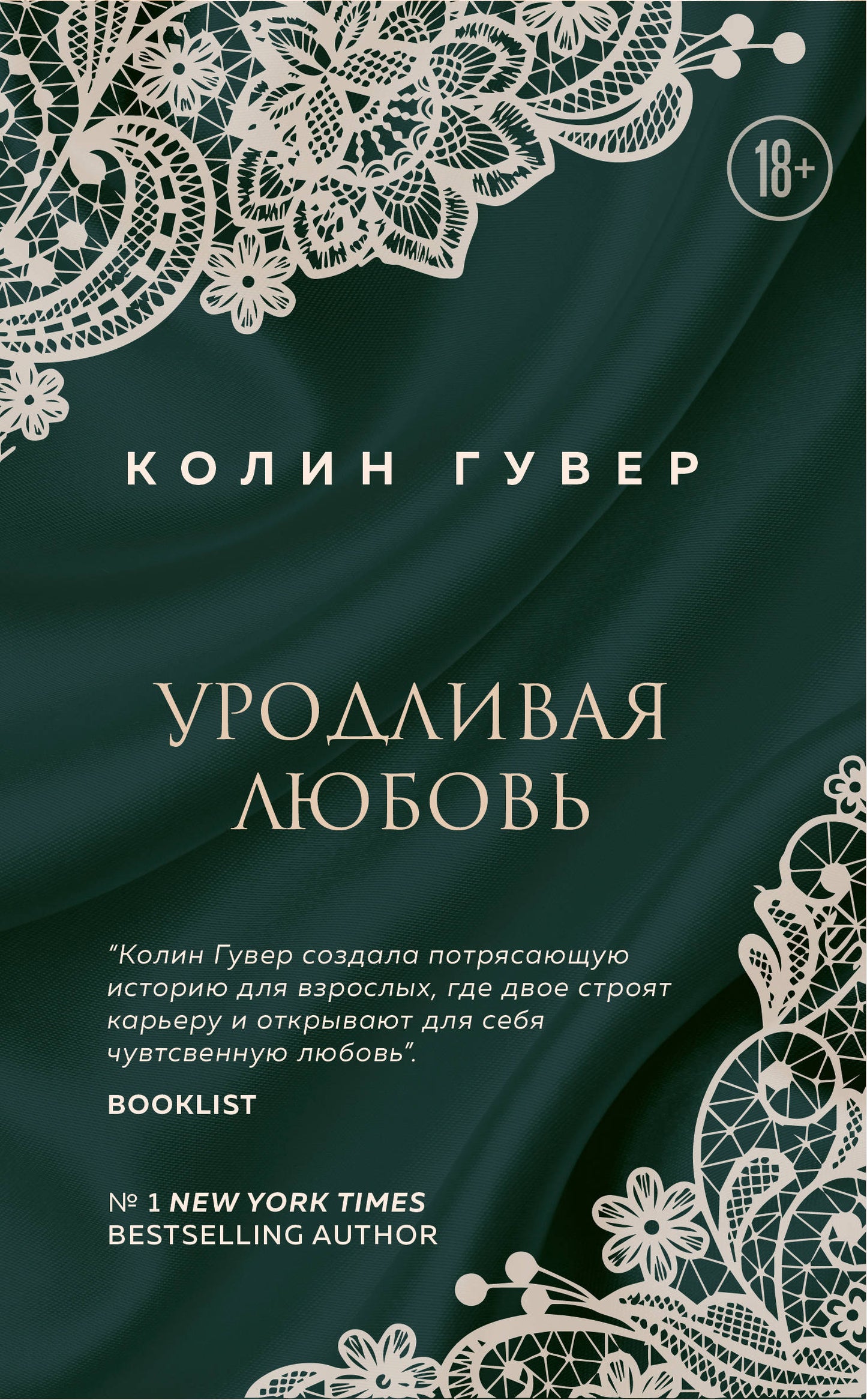 УродLIвая любовь