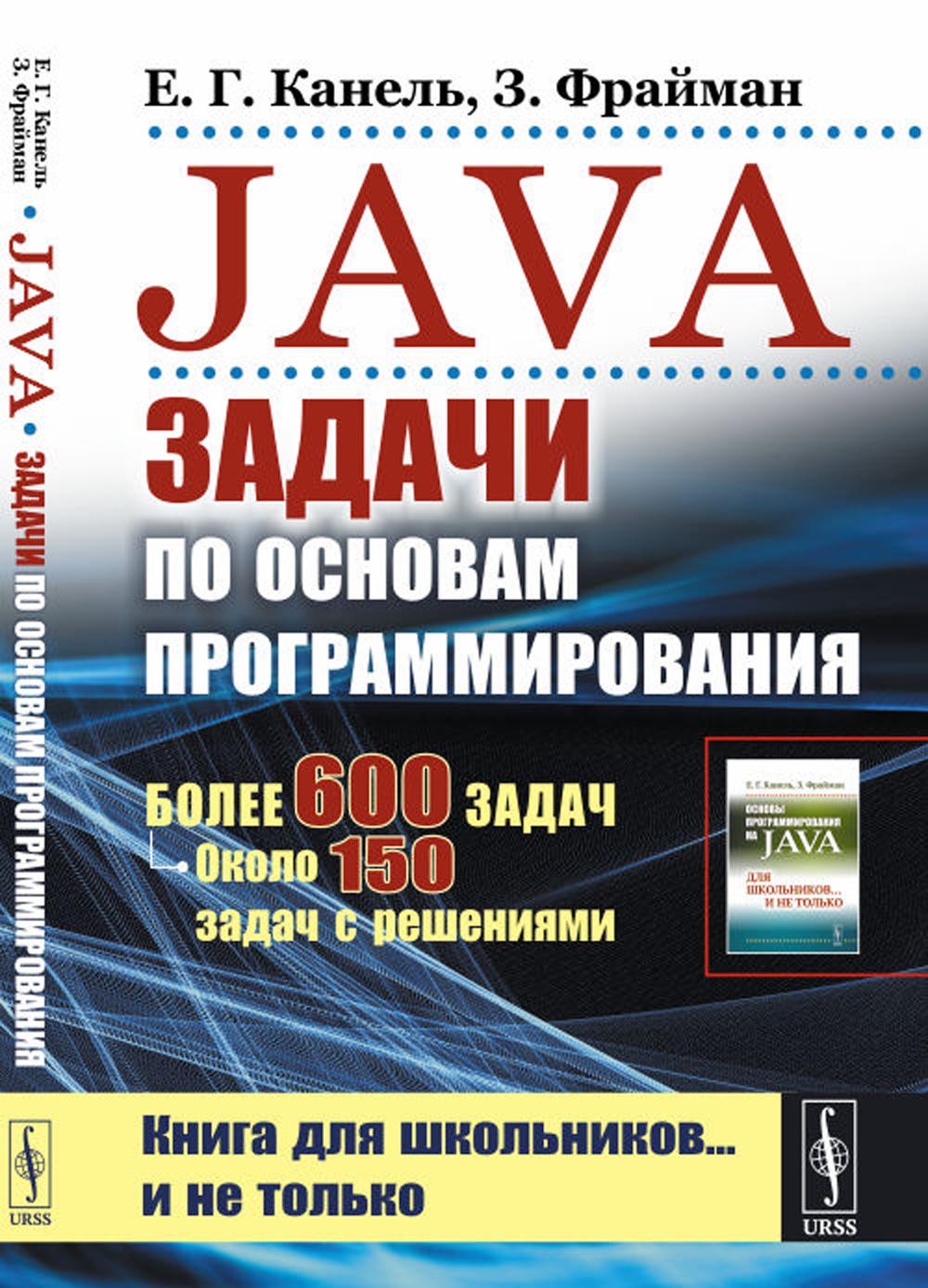Java : Les étapes du programme approprié : Plus de 600 minutes, ou 150 fois avec résolution (par.). 2-е изд., стер