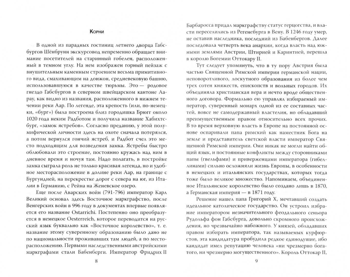 Австро-Венгерская династия. Габсбурги на обломках империи