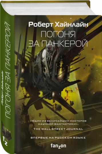 Погоня за панкерой