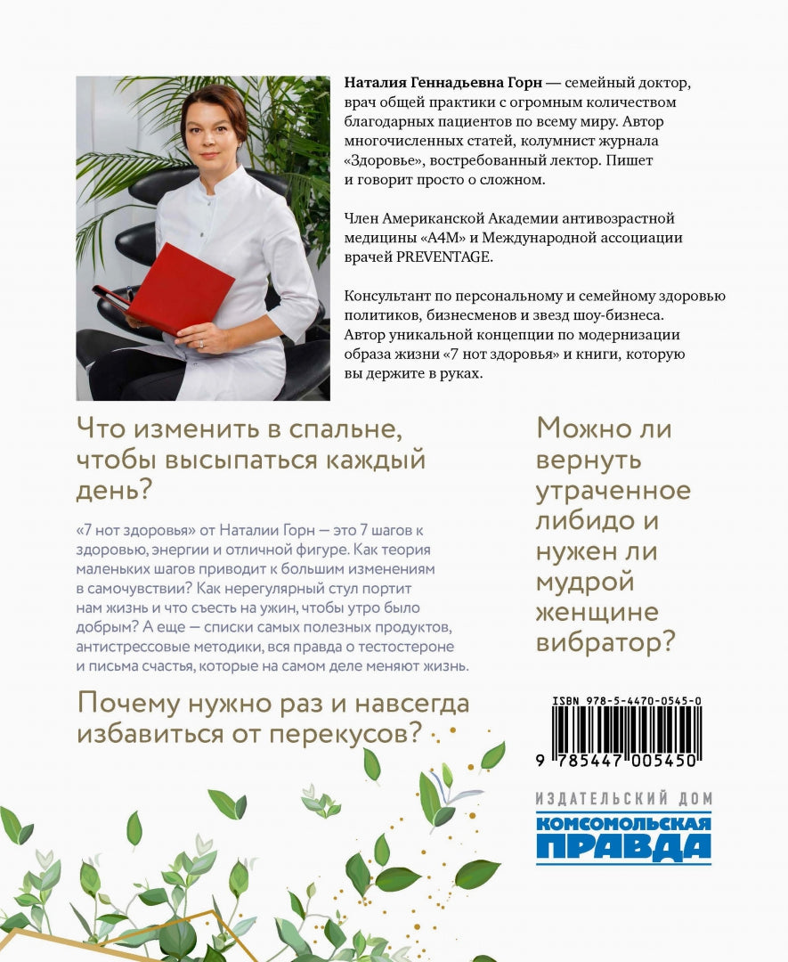 Книга "7 нот здоровья. Как повысить качество жизни за 7 недель."