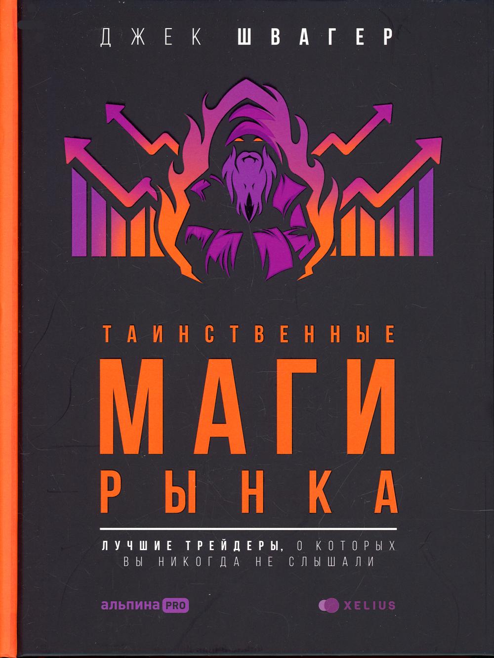 Таинственные маги рынка:Лучшие трейдеры,о которых вы никогда не слышали (12+)