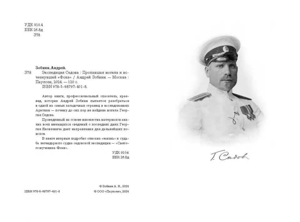 Экспедиция Седова. Propagation de la musique et de la "Foche"