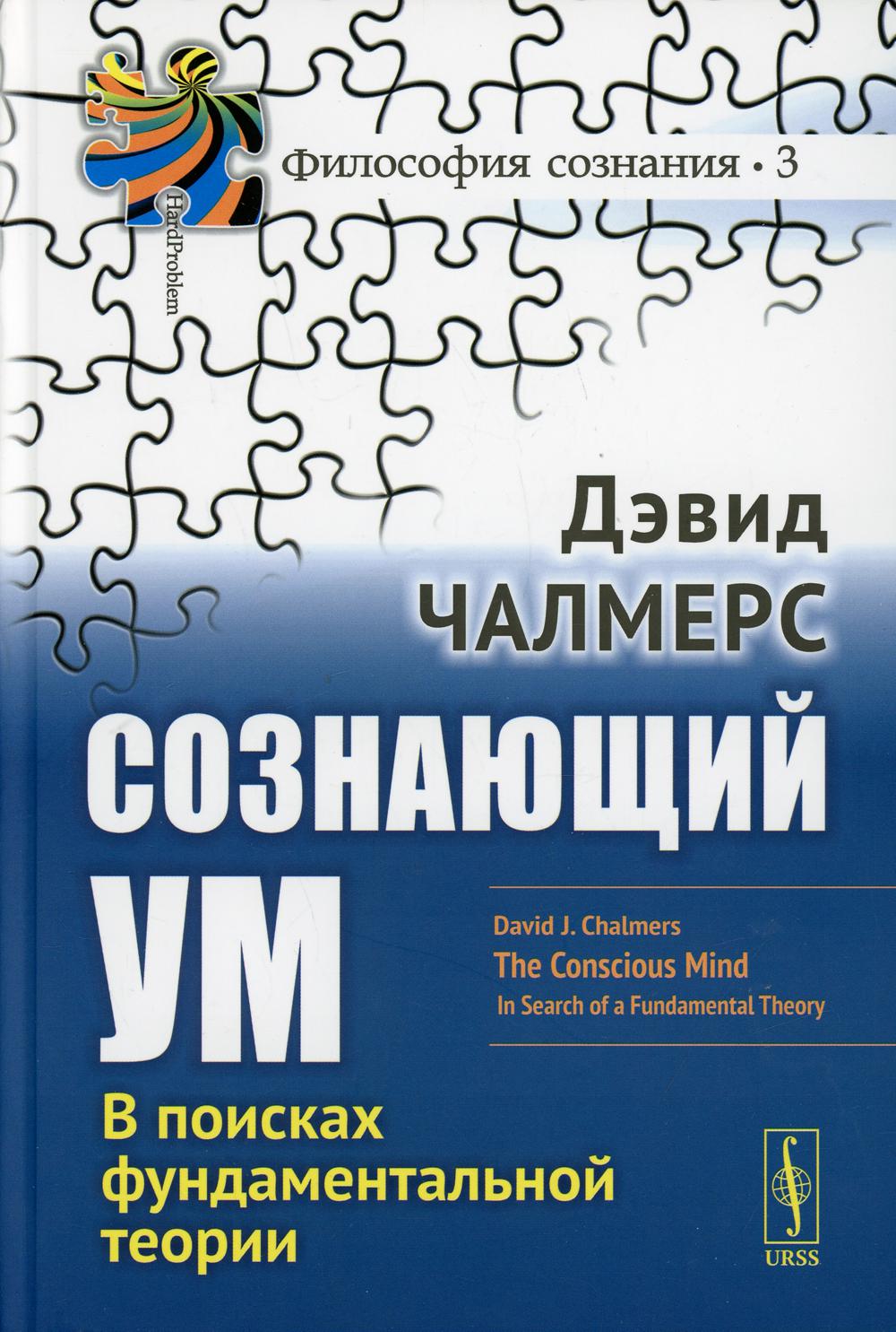 Сознающий ум: В поисках фоисках фундаментальной теории. 3-e изд. (№-3)