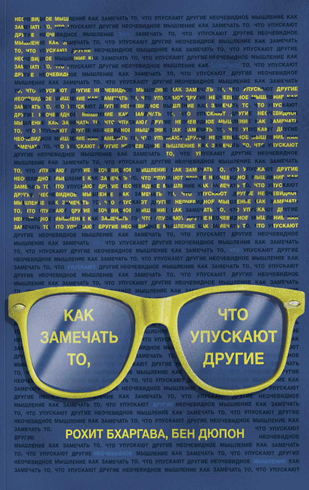 Неочевидное мышление. Как замечать то, что упускают другие