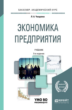 Экономика предприятия 5-е изд. , par. Je suis d'accord. Travaux et stages pour le baccalauréat universitaire