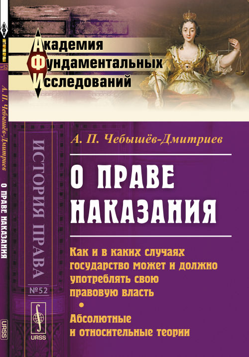 О ПРАВЕ НАКАЗАНИЯ: Как и в каких случаях государство может и должно употреблять свою правовую власть. Théories absolues et относительные