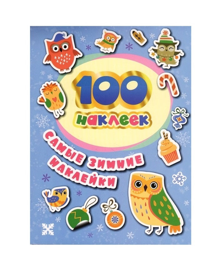 100 autocollants. Самые зимние наклейки