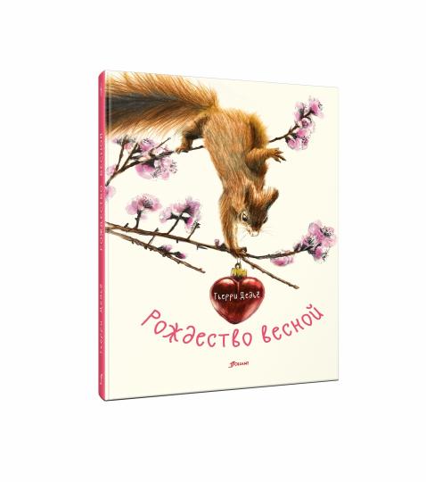 Рождество весной