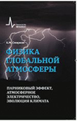 Физика глобальной атмосферы. L'effet parnicien, l'électricité atmosphérique, l'évolution du climat. La posologie la plus simple