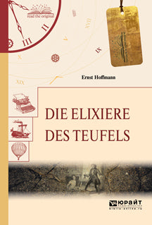 Die Elixiere des teufels / Эликсиры сатаны