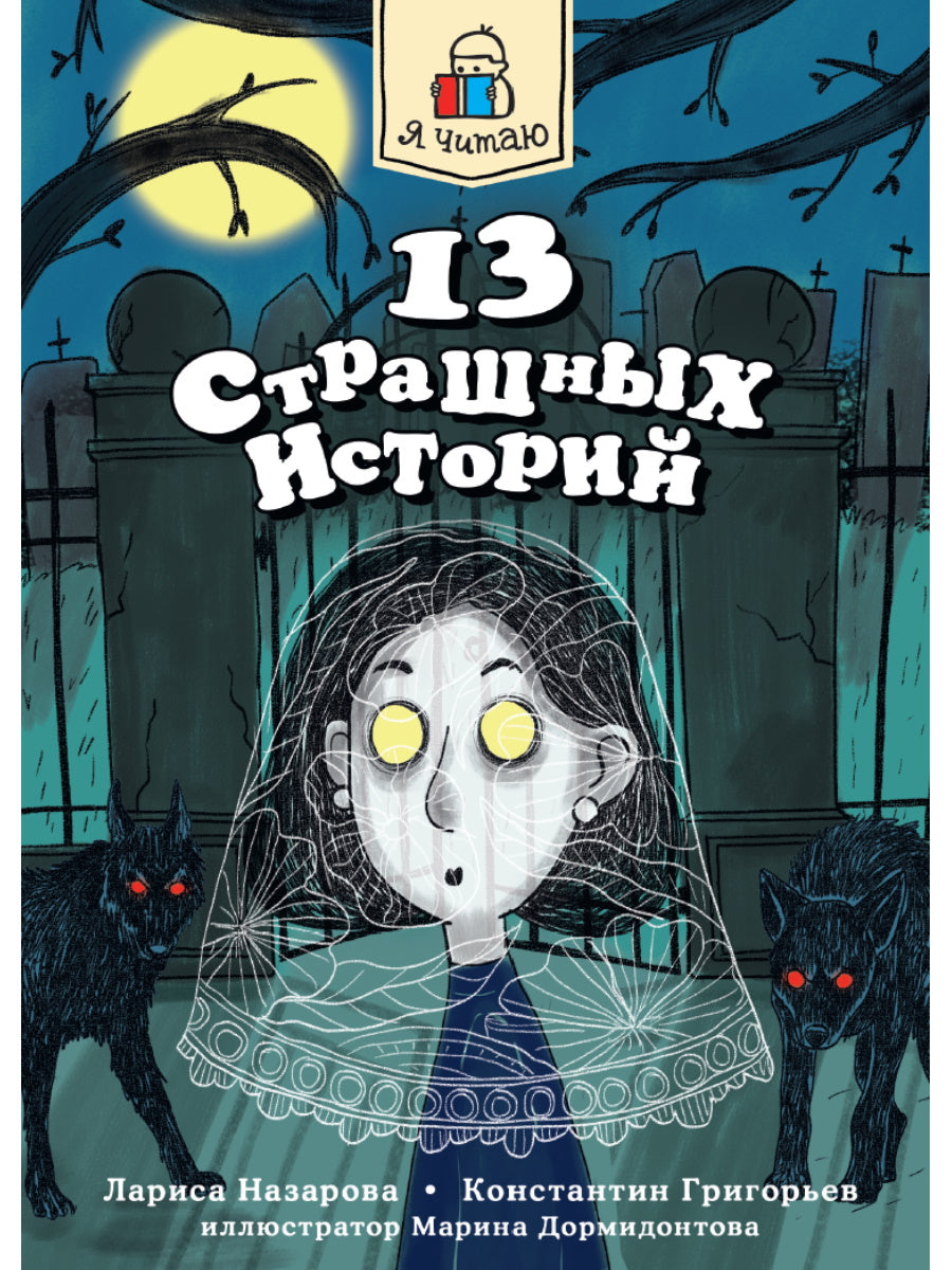 Я ЧИТАЮ. 13ème histoire 144ème