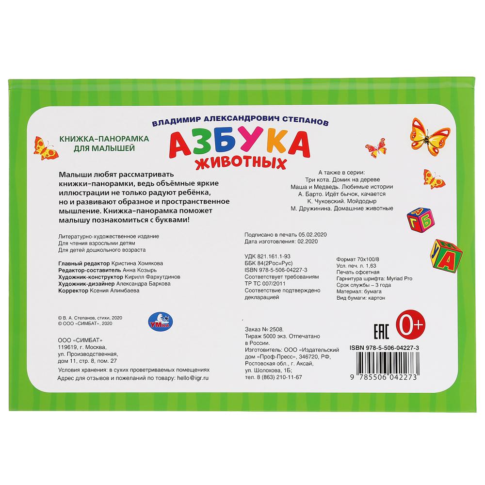"УМКА". АЗБУКА ЖИВОТНЫХ. В.СТЕПАНОВ. (КНИЖКА-ПАНОРАМКА А3) 240Х340ММ. ПЕРЕПЛЕТ, 10 СТР. dans le cor.10шт