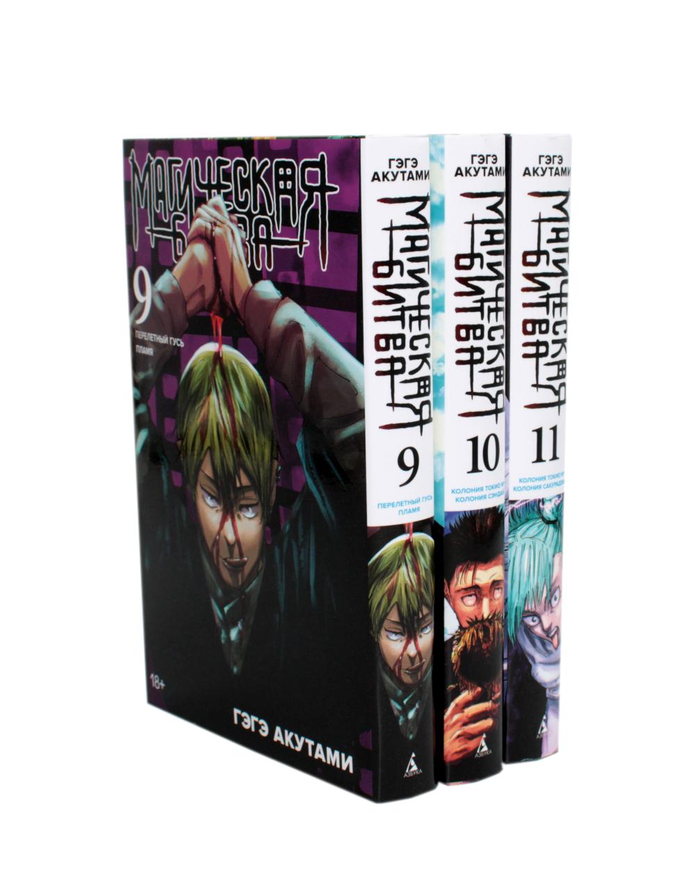 Магическая битва 9-11: manga (complexe de 3-х книг)