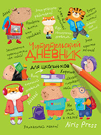 Читательский дневник для школьников. Капибары в мире книг