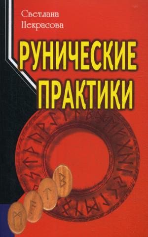 Рунические практики