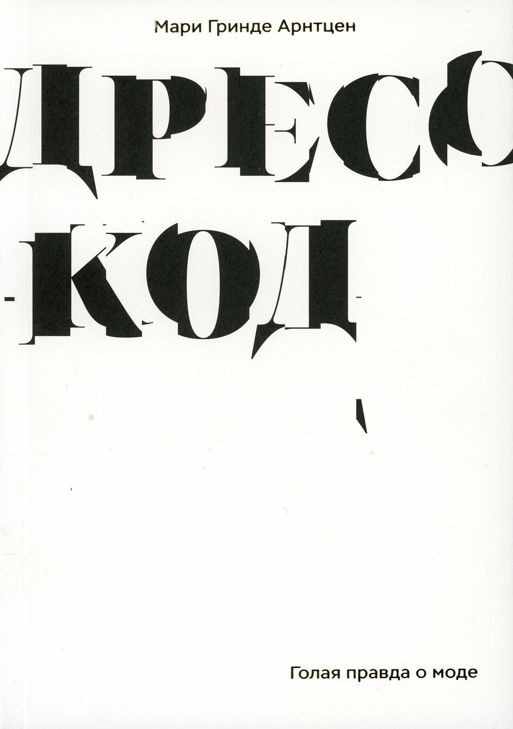 Дресс-код. C'est bon pour le mode. Арнтцен М. Г.