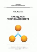 Парадоксы теории множеств (4 изд.)