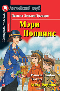 AK. Мэри Поппинс.Домашнее чтение. Code QR pour l'audio-promotion.