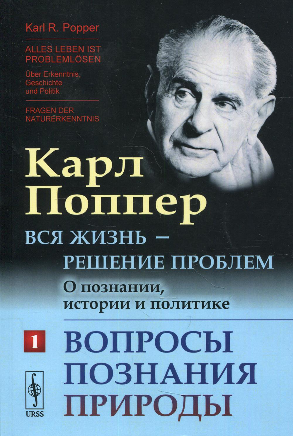 Вся жизнь - решение проблем. Sur la position, l'histoire et la politique. Ч. 1 : Вопросы познания природы. 2-e jour