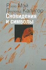 Мэй Р., Калигор Л. Сновидения и символы.