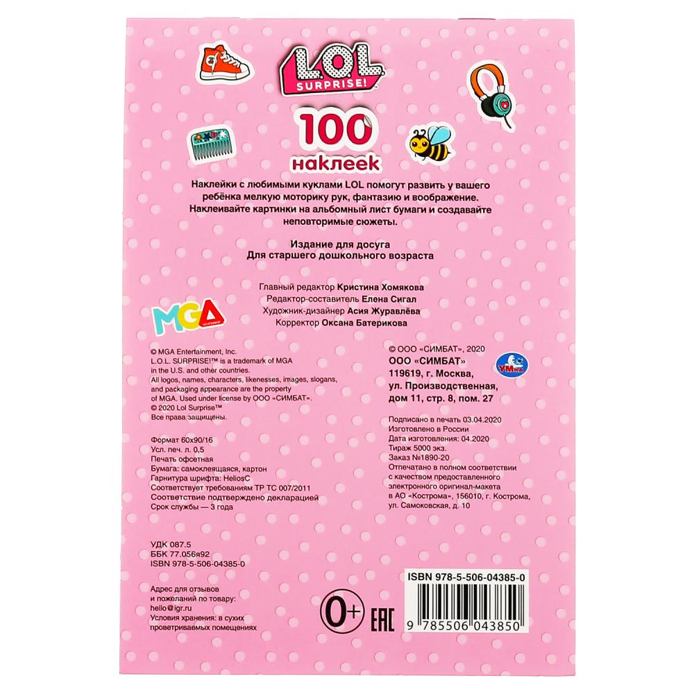 "УМКА". ЛОЛ (АЛЬБОМ НАКЛЕЕК МАЛЫЙ ФОРМАТ). ФОРМАТ: 145Х210 ММ. NOMBRE : 4 CT. НАКЛЕЕК в кор.50шт