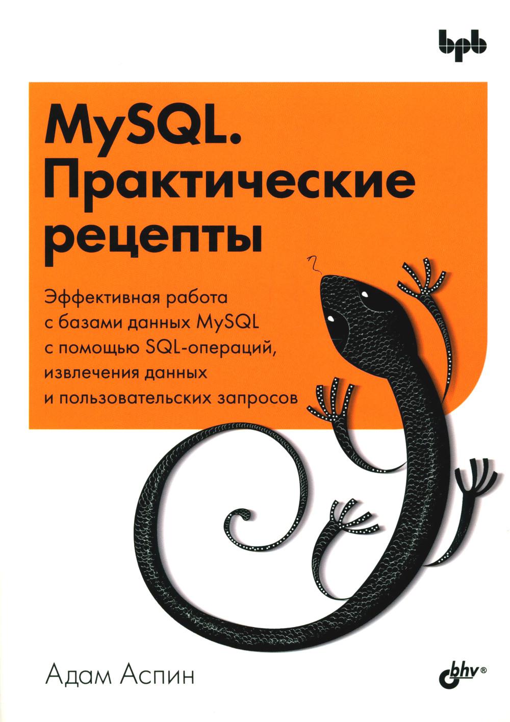 MySQL. Réceptions pratiques