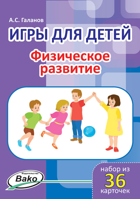 Дошк. Игры для детей. "Физическое развитие" Набор 36 карточек (Изд-во ВАКО)