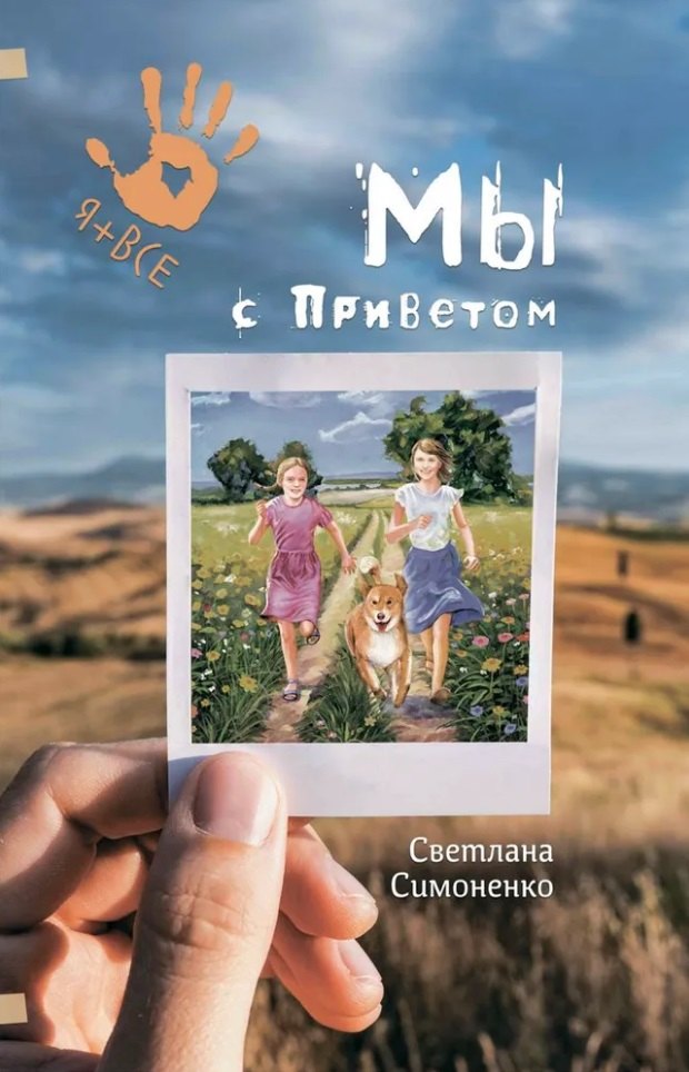 Мы с Приветом С. Симоненко