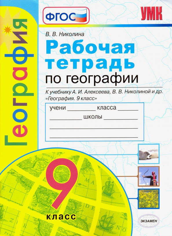 УМК Р/Т ПО ГЕОГРАФИИ 9 КЛАСС АЛЕКСЕЕВ. ФГОС (к новому ФПУ)/ Николина В.В. (Экзамен)