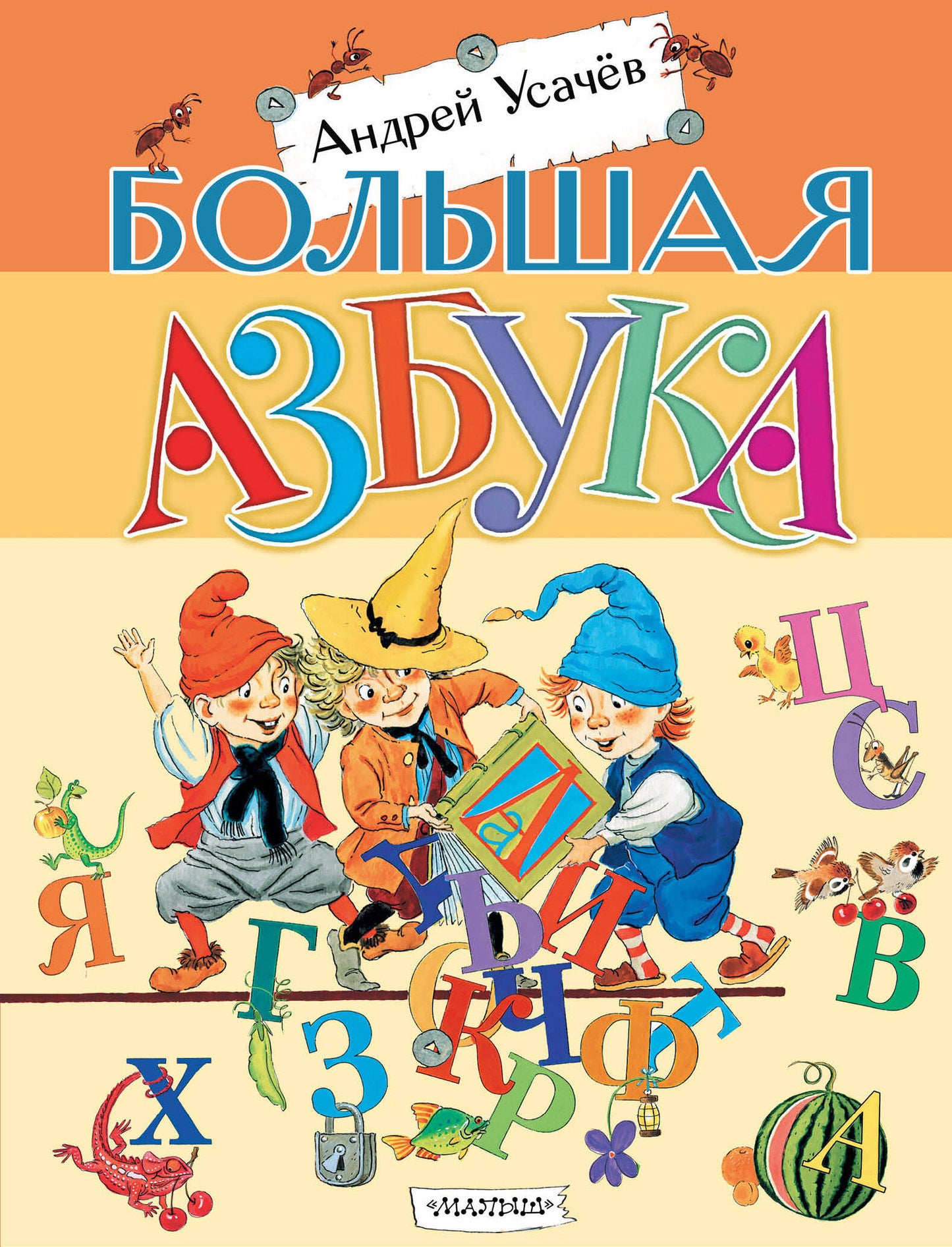 Большая азбука. Рисунки С. Бордюга et Н. Trepenok