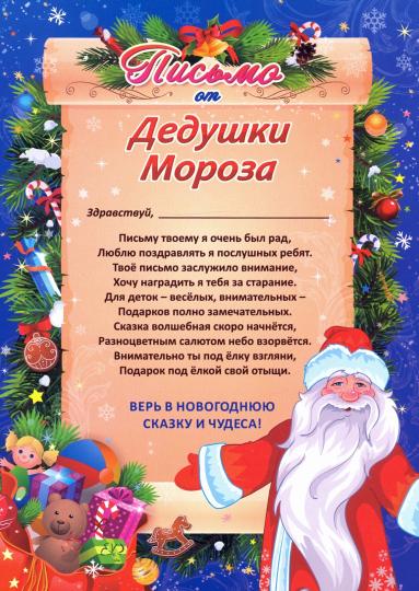 Pisьmo от Деда Мороза в конверте (Формат А5, европодвес, бумага мелованная пл 250, конверт - картон мелов 190)