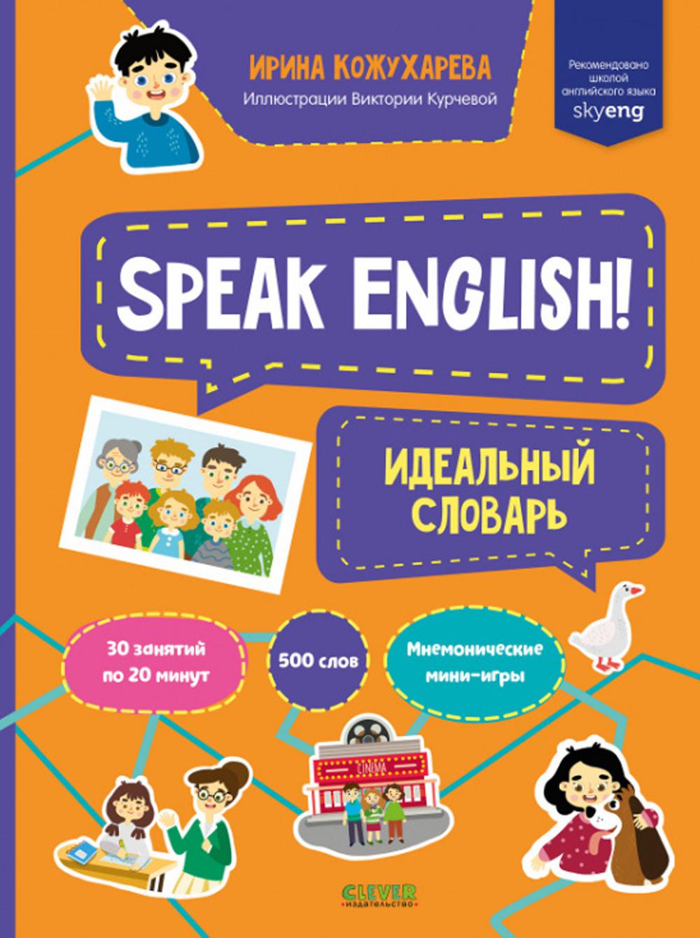 Мой первый английский. Speak English! Идеальный словарь/Кожухарева И.