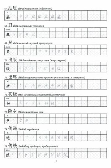 Китайские иероглифы. Рабочая тетрадь для продвинутых. Уровни HSK 5-6