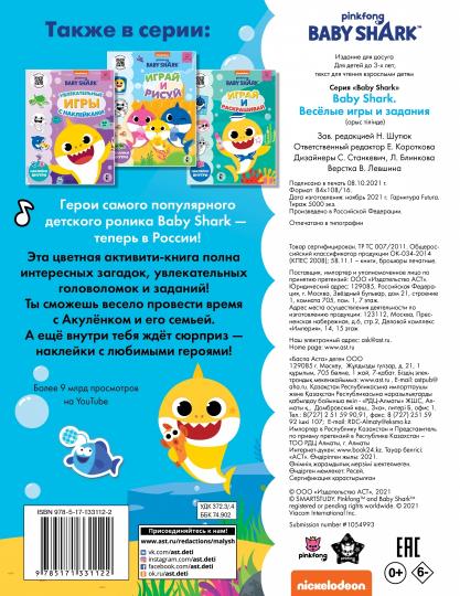 Baby Shark. Веселые игры и задания