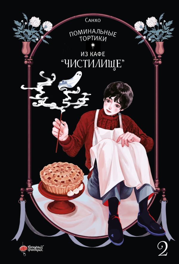 Поминальные тортики из кафе "Чистилище". Tome 2